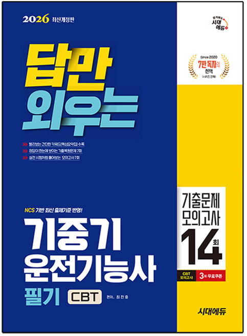2026 답만 외우는 기중기운전기능사 필기 CBT 기출문제 + 모의고사 14회 개정판, 시대에듀