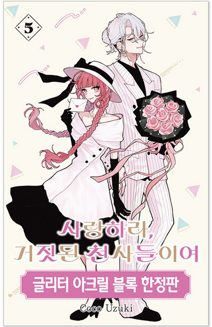 WINK 去愛吧 虛假的天使們 5 限定版, Coco Uzuki, 首爾媒體漫畫