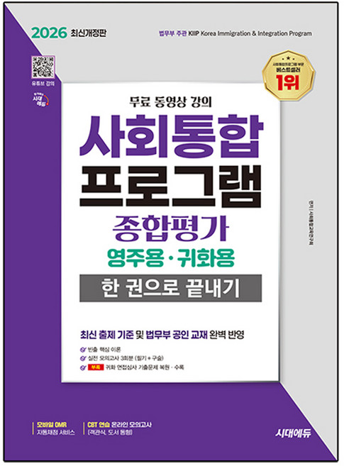 2026 시대에듀 사회통합프로그램 종합평가 영주용·귀화용 한 권으로 끝내기+무료 동영상 강의:실전 모의고사 3회분 / 귀화 면접심사 기출문제 복원ㆍ수록, 시대고시기획