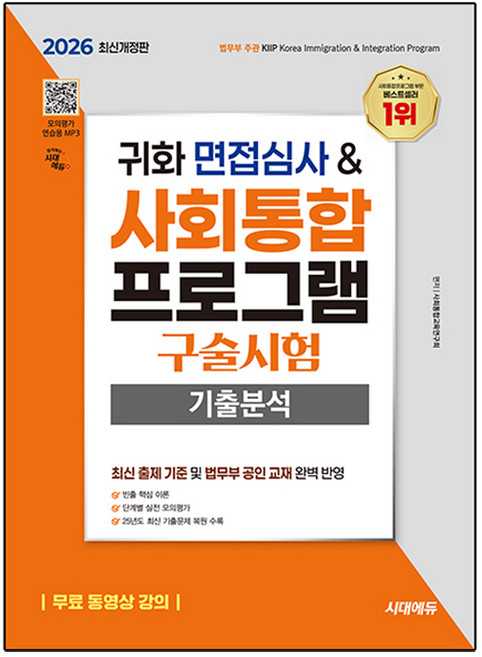 2026 시대에듀 귀화 면접심사 & 사회통합프로그램 구술시험 기출분석:무료 동영상 강의 / 모의평가 연습용 MP3, 시대고시기획