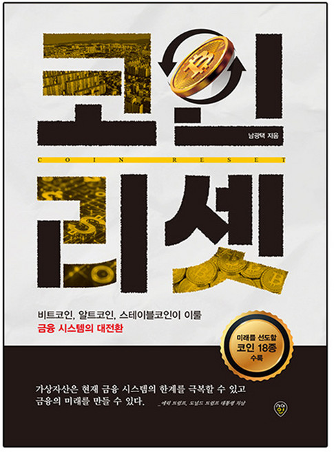 코인 리셋:비트코인 알트코인 스테이블코인이 이룰 금융 시스템의 대전환, 시대인, 남광택
