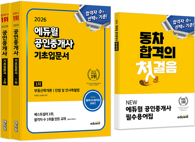 2026 공인중개사 1차 + 2차 기초입문서 세트 부록 포함, 에듀윌