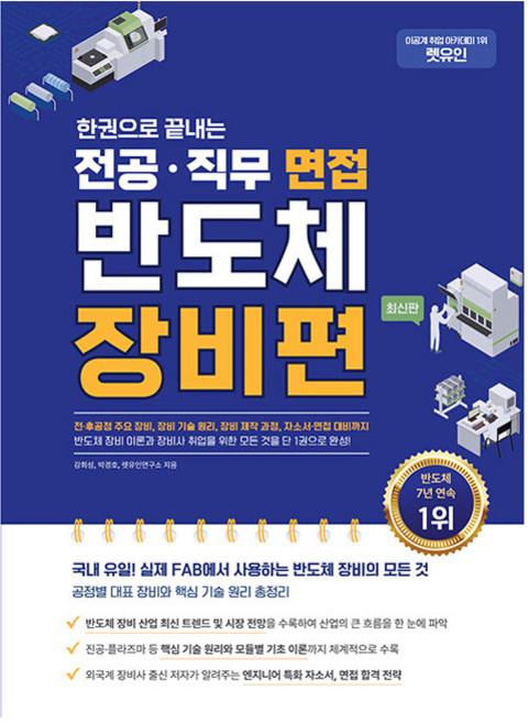 렛유인 한권으로 끝내는 전공·직무 면접 반도체 장비편:반도체 전·후공정 주요 장비 장비 기술 원리 장비 제작 과정 자소서·면접 대비까지