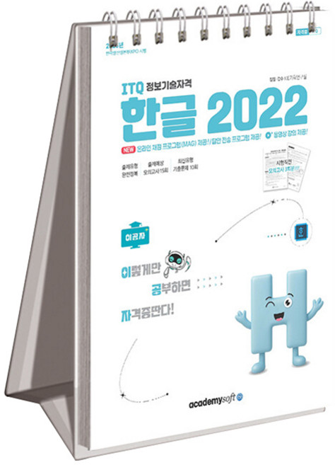 2026 이공자 ITQ 한글 2022(상철), 아카데미소프트