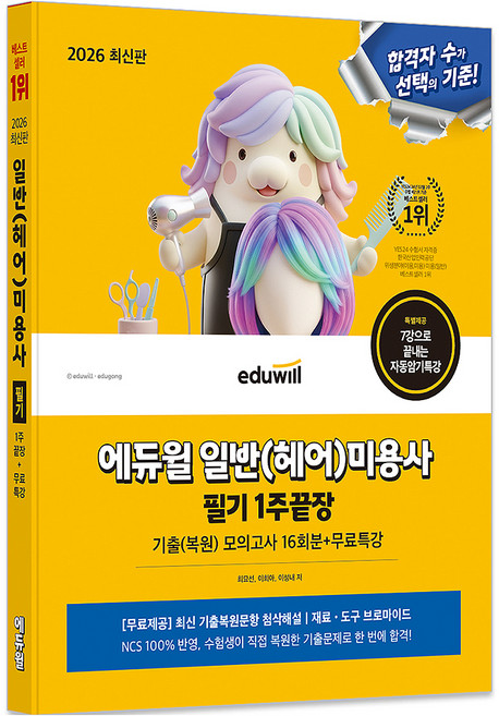 2026 일반(헤어) 미용사 필기 1주끝장 기출복원모의고사 16회분 + 무료특강, 에듀윌