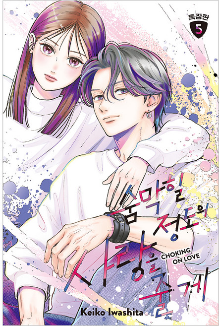 DAEWON CULTURE INDUSTRY 我會給你令人窒息的愛 5 特裝版, 岩下慶子