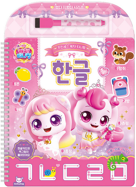 프린세스캐치티니핑 썼다지웠다 한글, 도티도그, 단품, 상세내용 참조