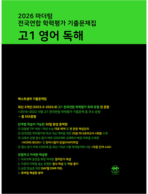 마더텅 전국연합 학력평가 기출문제집 고1 영어 독해(2026), 영어(독해), 고등 1학년