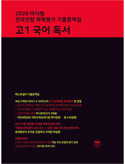 2026 마더텅 전국연합 학력평가 기출문제집 독서, 국어, 고등 1학년