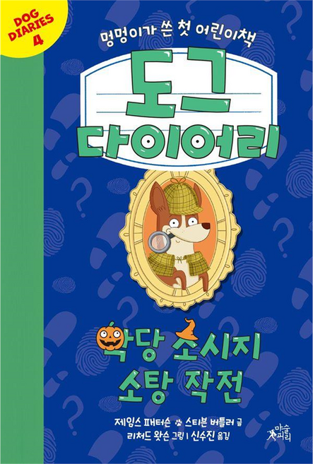 도그 다이어리 : 악당 소시지 소탕 작전 양장, 4권, 마술피리, 제임스 패터슨, 스티븐 버틀러