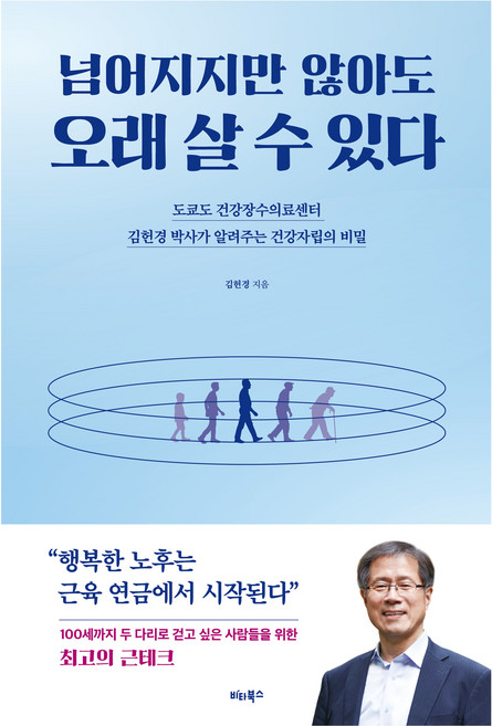 넘어지지만 않아도 오래 살 수 있다:도쿄도 건강장수의료센터 김헌경 박사가 알려주는 건강자립의 비밀, 비타북스