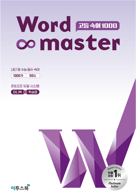워드마스터 고등 숙어 1000, 영어, 전학년