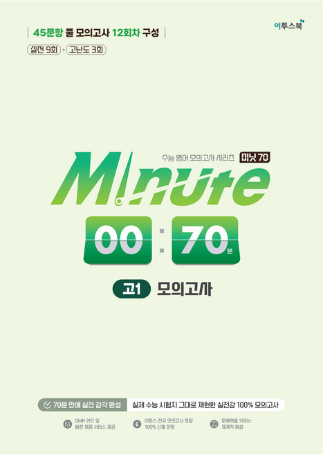 Minute 70 모의고사 고1:실제 수능 시험지 그대로 재현한 실전감 100% 모의고사, 고등 1학년, 영어