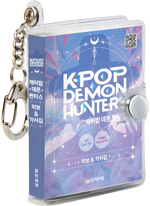 케이팝 데몬 헌터스 악보&가사 키링북, 음악세계, 서별이