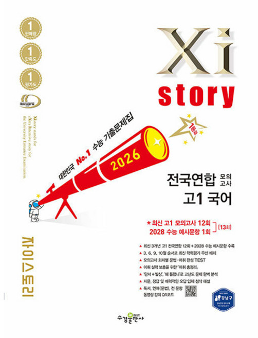 자이스토리 전국연합 모의고사, 국어, 고등 1학년