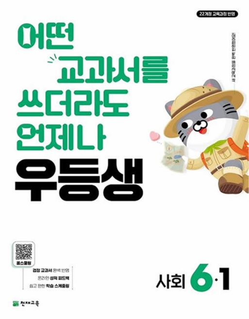 우등생 해법, 사회, 초등 6학년