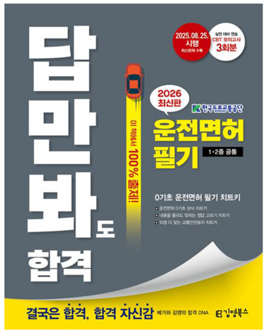 2026 김영북스 답만 봐도 합격! 운전면허 필기 1 2종 공통 ​:2025년 8월 25일 시행 최신문제 수록 ​