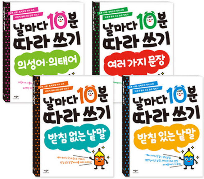 날마다 10분 따라쓰기 4종 세트, 애플비