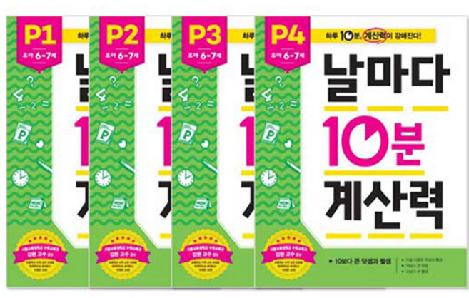 날마다 10분 계산력 P단계 4권 세트, 애플비, 편집부