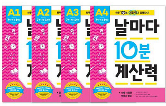 날마다 10분 계산력 A단계 4권 세트, 애플비, 편집부