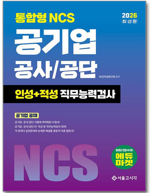 2026 통합형 NCS 공기업 공사 / 공단 인성 + 적성 직무능력검사, 서울고시각