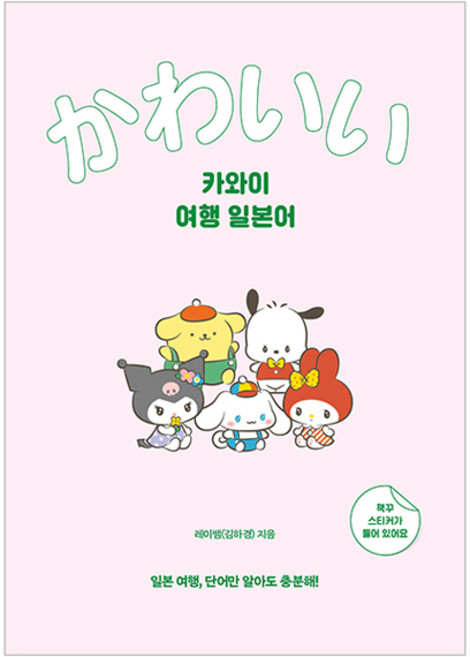 카와이 여행 일본어, 1권, 길벗이지톡