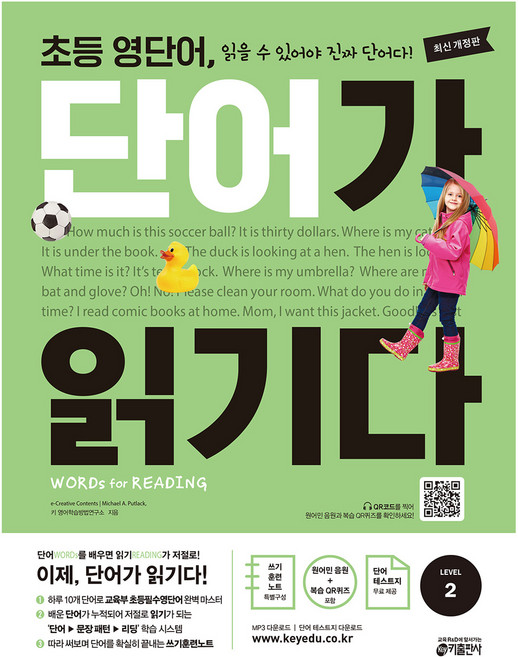 초등 영단어 단어가 읽기다 Level 2, 전학년, 키출판사