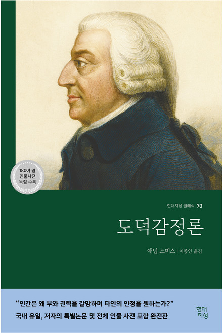 도덕감정론, 현대지성, 애덤 스미스