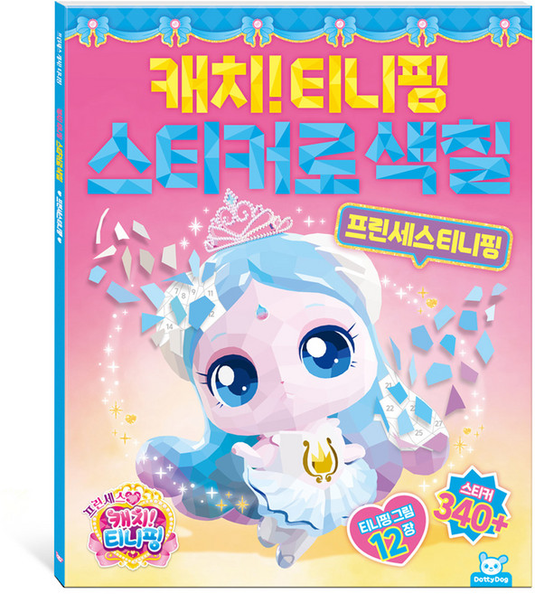 프린세스 캐치티니핑 스티커로색칠 프린세스티니핑, 도티도그