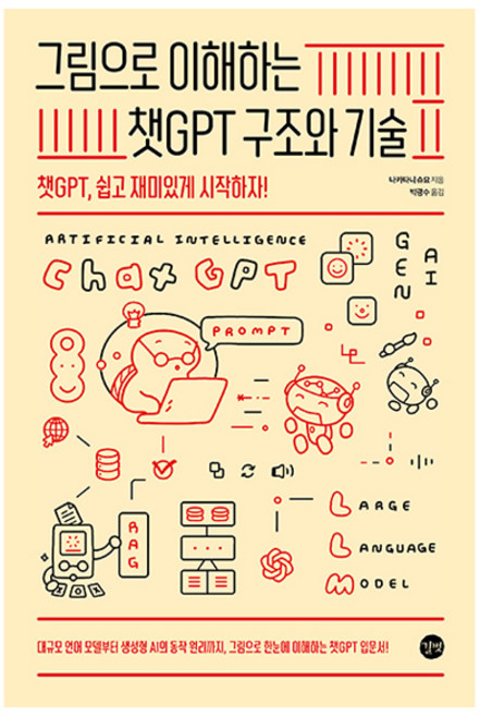 그림으로 이해하는 챗GPT 구조와 기술:챗GPT 쉽고 재미있게 시작하자!, 나카타니 슈요 저/박광수 역, 길벗
