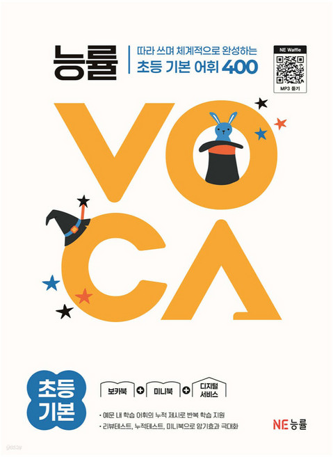능률VOCA 초등 기본:따라쓰며 체계적으로 완성하는 초등 기본 어휘 400, 영어(어휘), 초등 기본