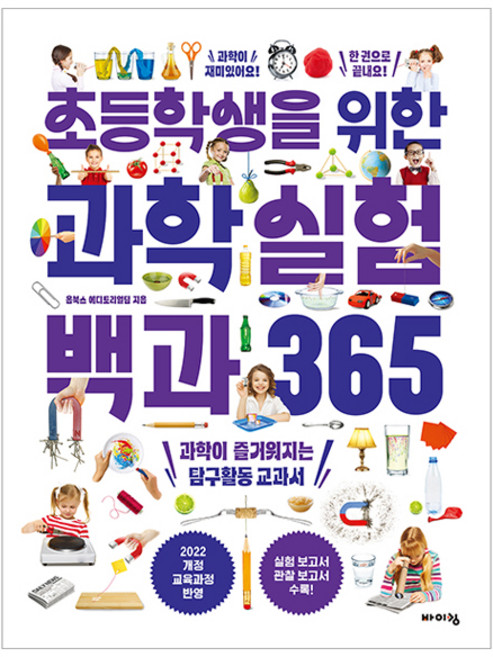 초등학생을 위한 과학실험 백과 365, 바이킹, 옴북스 에디토리얼팀, 상세내용 참조