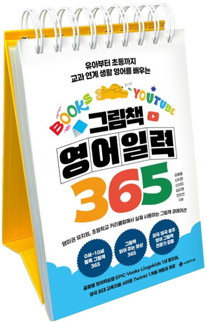 그림책 영어 일력 365:유아부터 초등까지 교과 연계 생활 영어를 배우는, 김혜중, 서사원주니어
