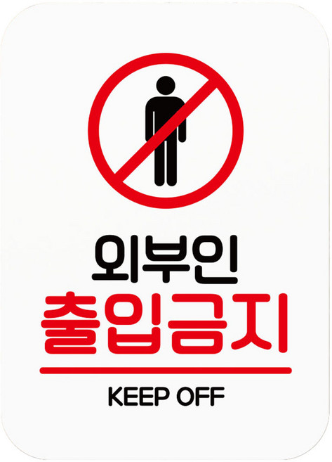 뭉키데코 표지판 71 화이트 Q2, 외부인 출입금지, 1개