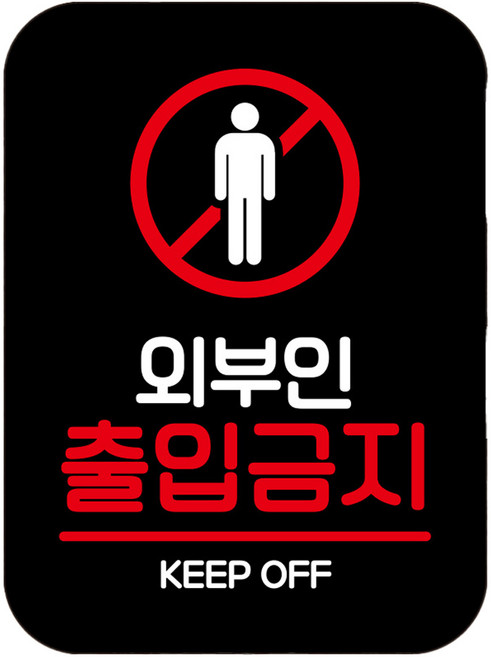 뭉키데코 표지판 71 블랙 Q2, 1개, 외부인 출입금지