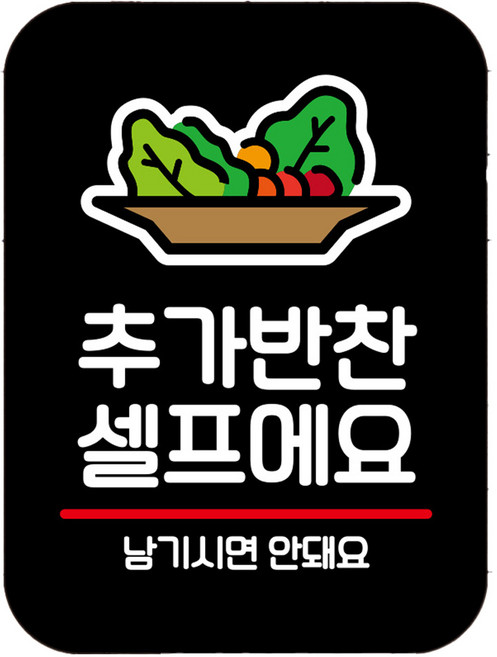 뭉키데코 표지판 21 블랙 Q2, 추가반찬 셀프, 1개