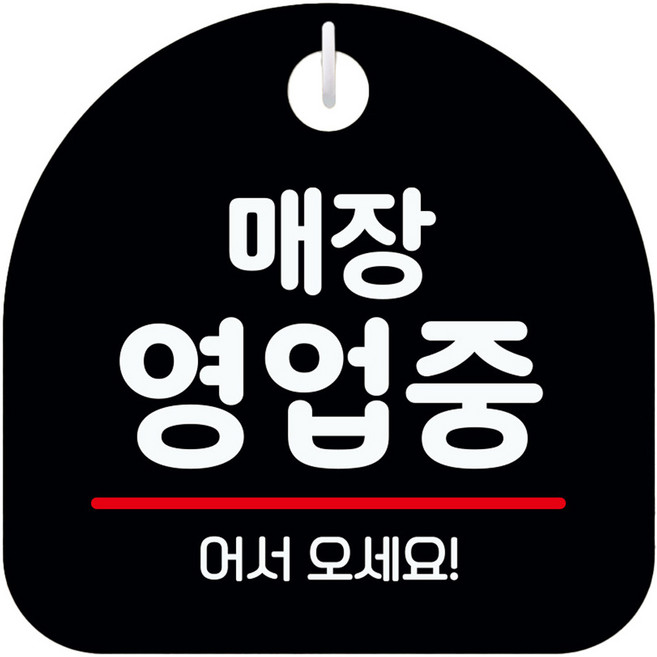 뭉키데코 표지판 5 블랙 S8, 1개, 매장 영업중