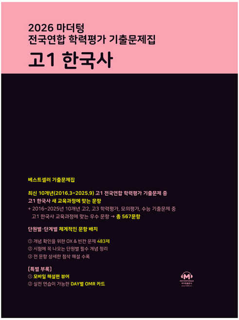 2026 마더텅 전국연합 학력평가 기출문제집, 한국사, 고등 1학년