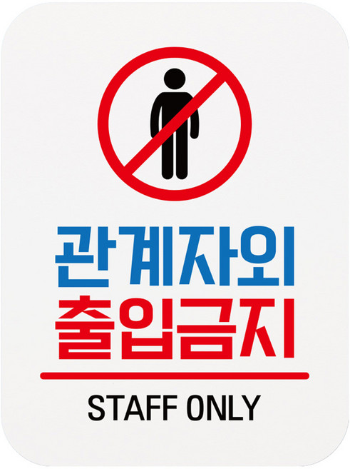 뭉키데코 표지판 16 화이트 Q1, 1개, 관계자외 출입금지 01