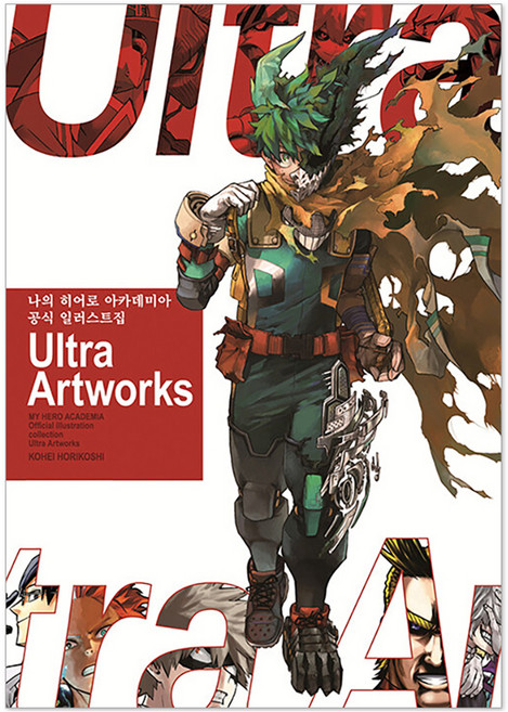 나의 히어로 아카데미아 공식 일러스트집 Ultra Artworks, KOHEI HORIKOSHI, 서울미디어코믹스(서울문화사)