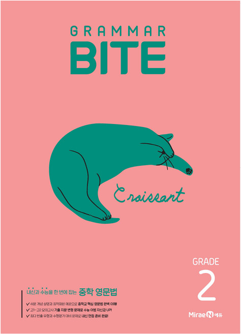 그래머 바이트 Grammar BITE Grade 2:내신과 수능을 한 번에 잡는 중학 영문법, 영어, 중등 2학년