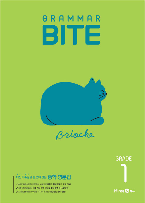 그래머 바이트 Grammar BITE Grade 1:내신과 수능을 한 번에 잡는 중학 영문법, 영어, 중등 1학년