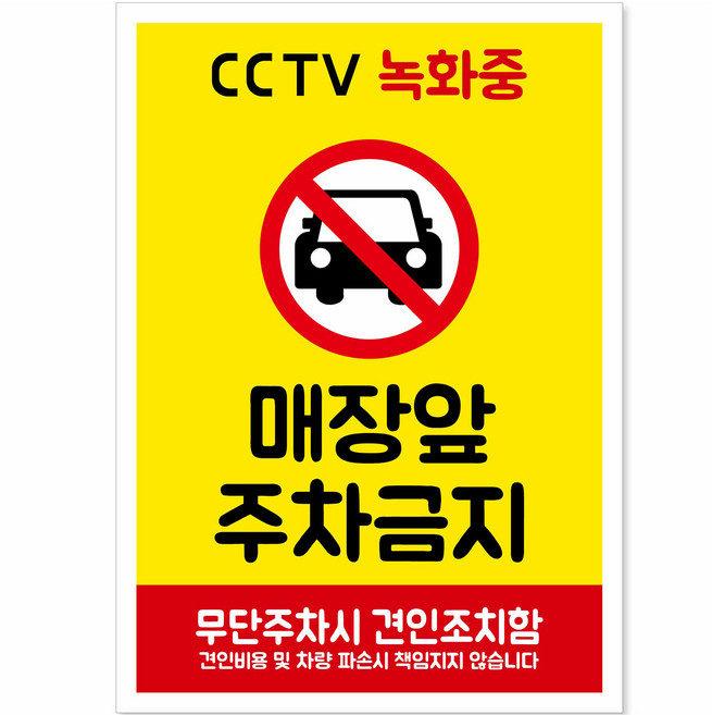 연두앵두 포맥스 안내용 표지판 250 x 350 mm 02CR, 1개, 매장 앞 주차금지