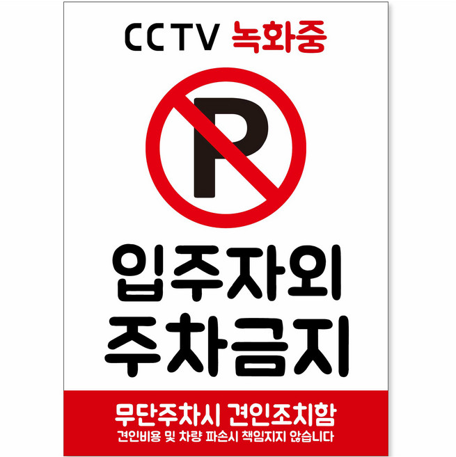 연두앵두 포맥스 안내용 표지판 250 x 350 mm 11PR, 1개, 입주자 외 주차금지