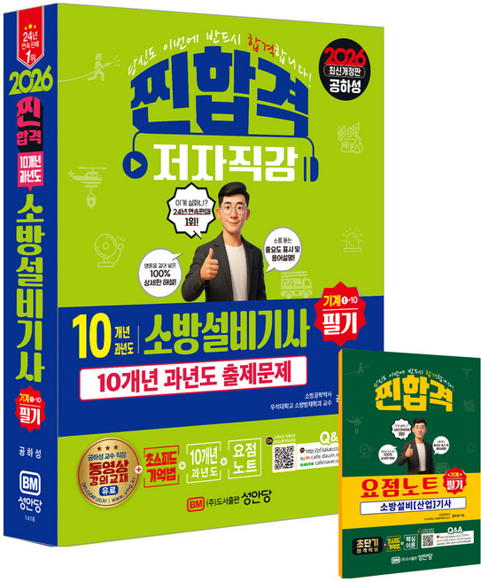 2026 찐합격 10개년 과년도 소방설비기사 필기 기계 1-10 개정판, 성안당