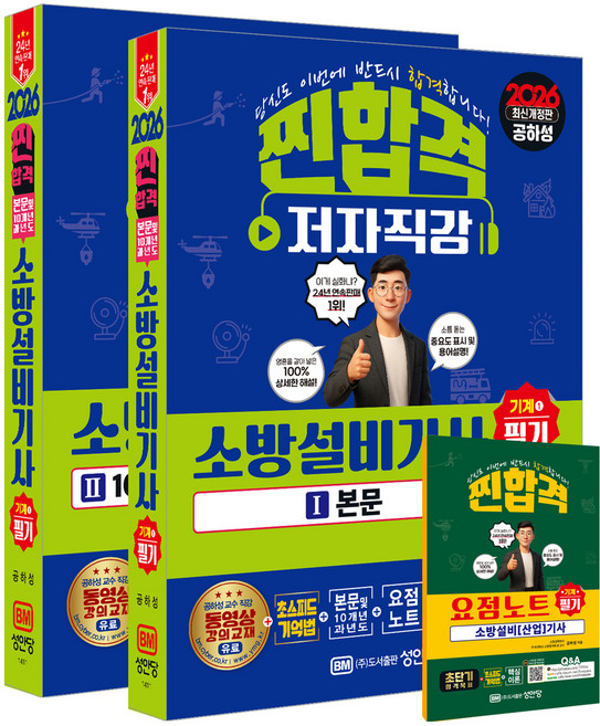 2026 찐합격 소방설비기사 필기 기계1, 성안당