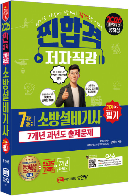 2026 찐합격 7개년 과년도 소방설비기사 필기 기계1-7 개정판, 성안당