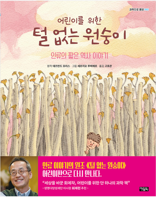 Owlbook 給兒童的無毛猴子： 深入科學, 戴斯蒙·莫里斯, 2冊