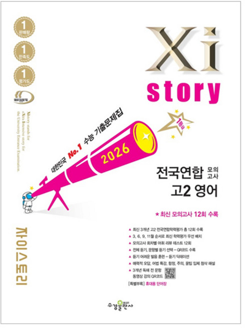 자이스토리 전국연합 모의고사, 영어영역, 고등학생