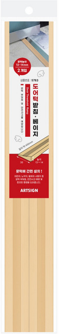 아트사인 도어 턱받침 5763, 2개, 베이지